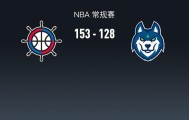 NBA战报：快船153-128大胜森林狼取NBA3连胜，伦纳德45+5+5